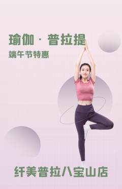 普拉提抢购单品抢购端午节活动配图海报