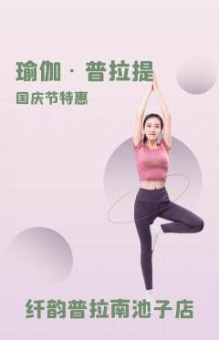 普拉提抢购单品抢购国庆节活动配图海报