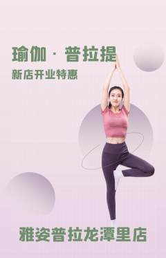 普拉提抢购单品抢购新店开业活动配图海报