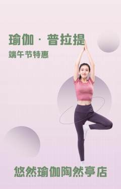 瑜伽抢购满血版端午节活动配图海报