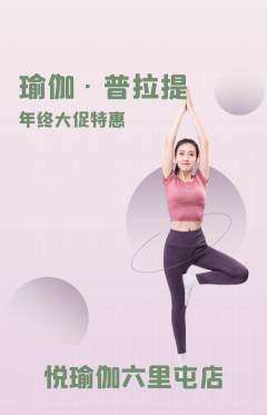 瑜伽抢购满血版年终大促活动配图海报