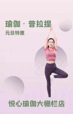 瑜伽抢购满血版元旦活动配图海报