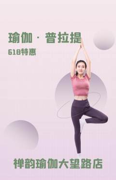 瑜伽抢购多单品抢购618活动配图海报