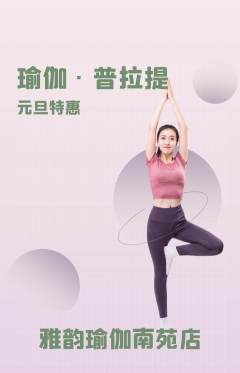 瑜伽抢购多单品抢购元旦活动配图海报