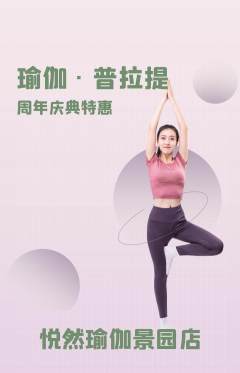 瑜伽抢购多单品抢购周年庆典活动配图海报
