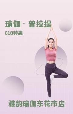 瑜伽抢购套组抢购618活动配图海报
