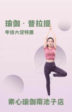 瑜伽抢购套组抢购年终大促活动配图海报