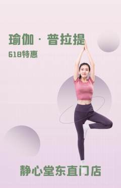 瑜伽抢购自选套组抢购618活动配图海报