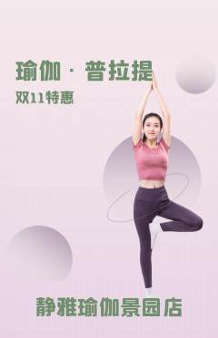 瑜伽抢购自选套组抢购双11活动配图海报