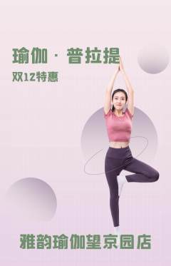 瑜伽抢购单品抢购双12活动配图海报