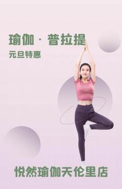 瑜伽抢购单品抢购元旦活动配图海报