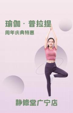 瑜伽抢购单品抢购周年庆典活动配图海报