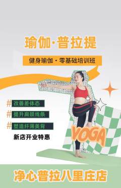 普拉提抢购满血版新店开业活动配图海报