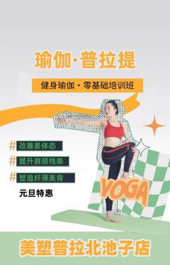 普拉提抢购满血版元旦活动配图海报
