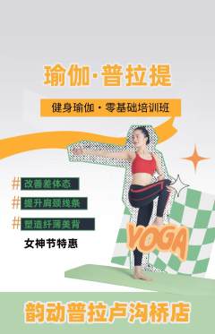 普拉提抢购套组抢购女神节活动配图海报