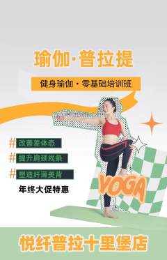 普拉提抢购单品抢购年终大促活动配图海报