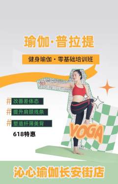 瑜伽抢购满血版618活动配图海报