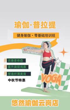 瑜伽抢购满血版中秋节活动配图海报
