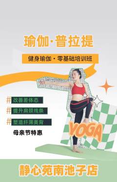 瑜伽抢购多单品抢购母亲节活动配图海报