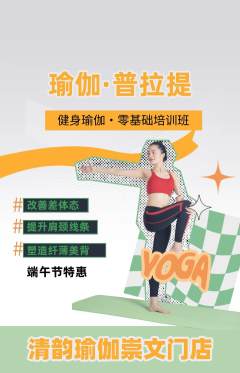 瑜伽抢购自选套组抢购端午节活动配图海报