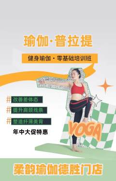 瑜伽抢购自选套组抢购年中大促活动配图海报