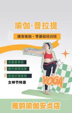 瑜伽抢购单品抢购女神节活动配图海报