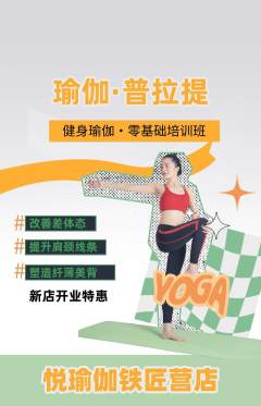 瑜伽抢购单品抢购新店开业活动配图海报
