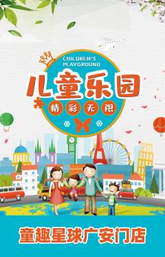 儿童乐园抢购满血版开学季活动配图海报