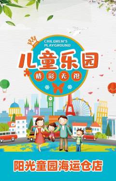 儿童乐园抢购多单品抢购儿童节活动配图海报