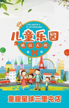 儿童乐园抢购套组抢购新店开业活动配图海报