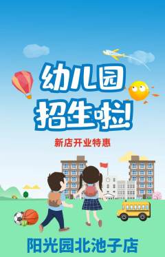 幼儿园抢购满血版新店开业活动配图海报