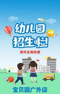 幼儿园抢购满血版周年庆典活动配图海报