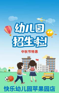 幼儿园抢购满血版中秋节活动配图海报