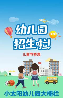幼儿园抢购多单品抢购儿童节活动配图海报