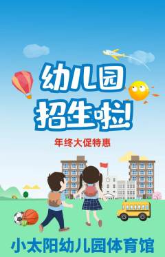 幼儿园抢购多单品抢购年终大促活动配图海报