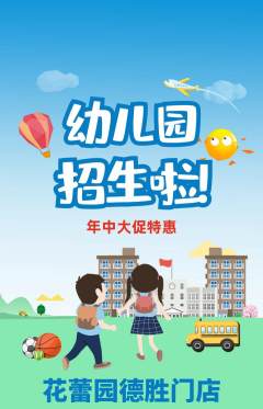 幼儿园抢购多单品抢购年中大促活动配图海报