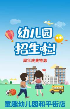 幼儿园抢购多单品抢购周年庆典活动配图海报