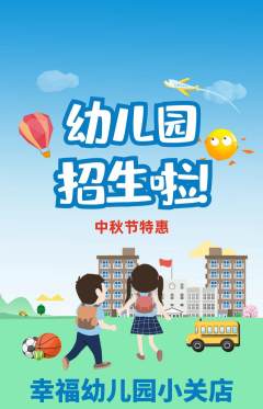 幼儿园抢购多单品抢购中秋节活动配图海报