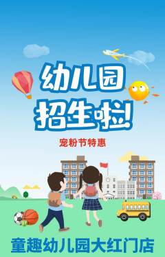 幼儿园抢购套组抢购宠粉节活动配图海报