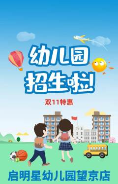 幼儿园抢购套组抢购双11活动配图海报
