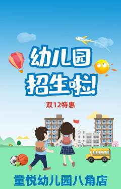 幼儿园抢购自选套组抢购双12活动配图海报