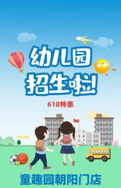 幼儿园抢购自选套组抢购618活动配图海报