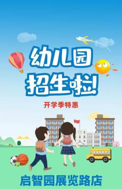 幼儿园抢购自选套组抢购开学季活动配图海报