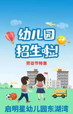 幼儿园抢购自选套组抢购劳动节活动配图海报