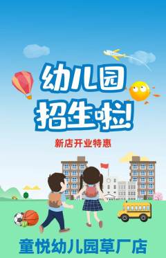 幼儿园抢购自选套组抢购新店开业活动配图海报