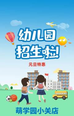 幼儿园抢购自选套组抢购元旦活动配图海报