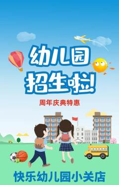 幼儿园抢购自选套组抢购周年庆典活动配图海报