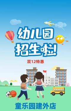 幼儿园抢购单品抢购双12活动配图海报