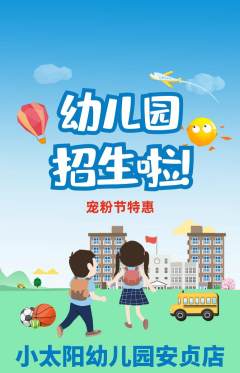 幼儿园抢购单品抢购宠粉节活动配图海报