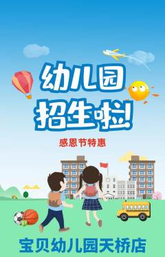 幼儿园抢购单品抢购感恩节活动配图海报